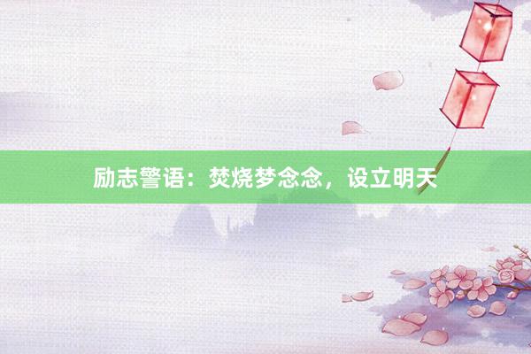 励志警语：焚烧梦念念，设立明天