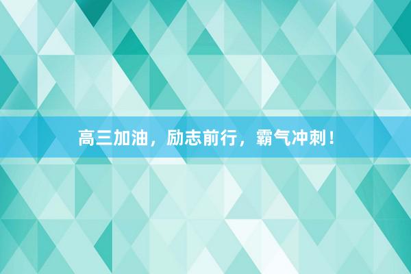 高三加油，励志前行，霸气冲刺！