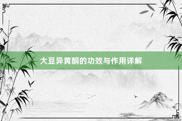 大豆异黄酮的功效与作用详解