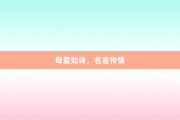 母爱如诗，名言传情