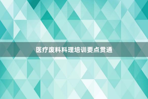 医疗废料料理培训要点贯通